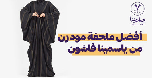 أفضل ملحفة مودرن من ياسمينا فاشون