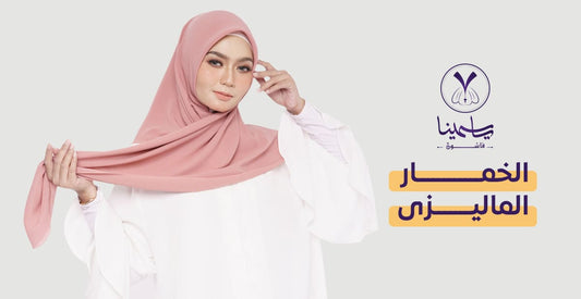 تعرفي على أفضل أنواع الخمار الماليزي