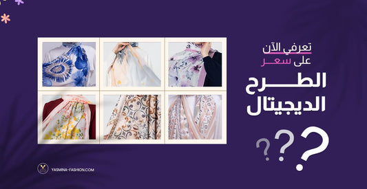 سعر الطرح الديجيتال