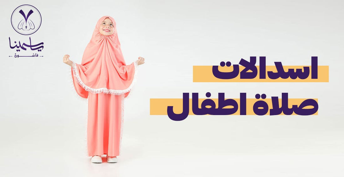 أفضل اسدالات صلاة للأطفال