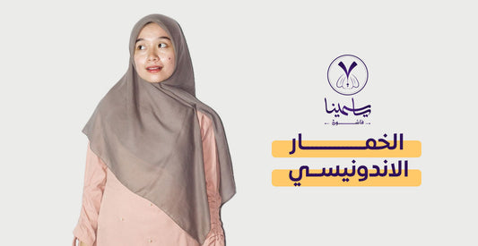 كل ما يهمك عن الخمار الاندونيسي