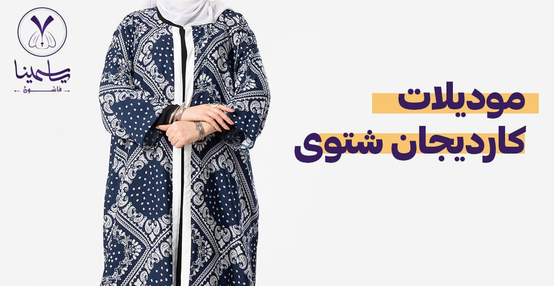 أحدث موديلات كارديجان شتوى
