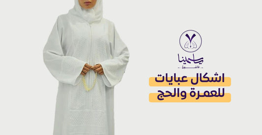 احدث اشكال عبايات للعمرة والحج