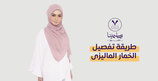 طريقة تفصيل الخمار الماليزى