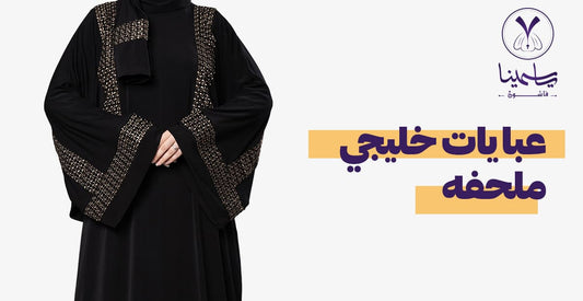 عبايات خليجي ملحفه