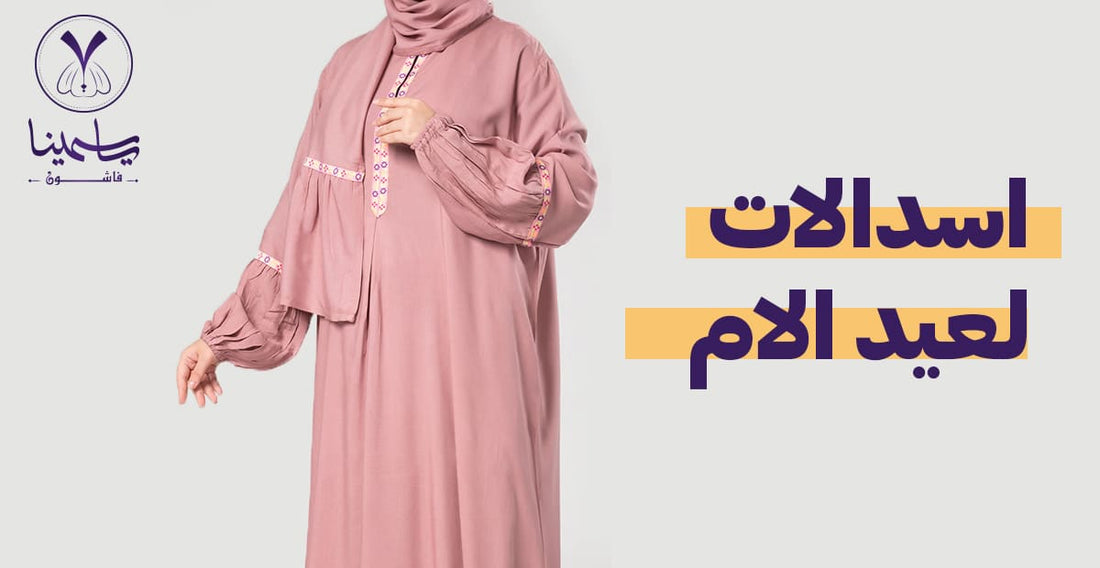 اسدالات لعيد الام - الأنواع وكيفية الإختيار