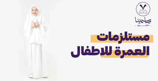 مستلزمات العمرة للاطفال