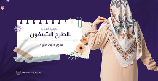 كيفية العناية بالطرح الشيفون