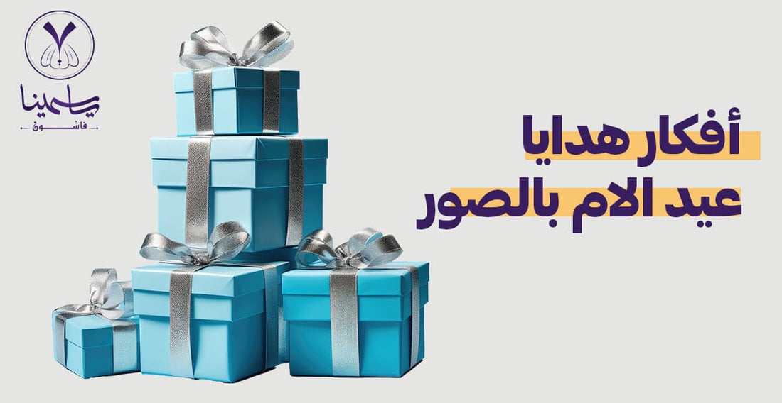 تعرفي على أفكار هدايا عيد الام بالصور