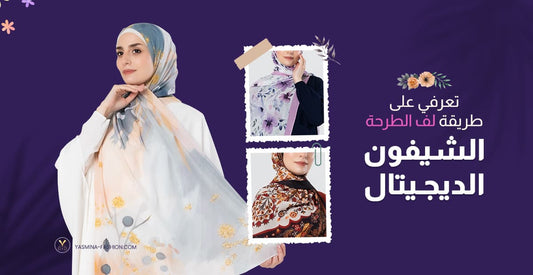 أفضل طرق لف الطرح الشيفون الديجيتال