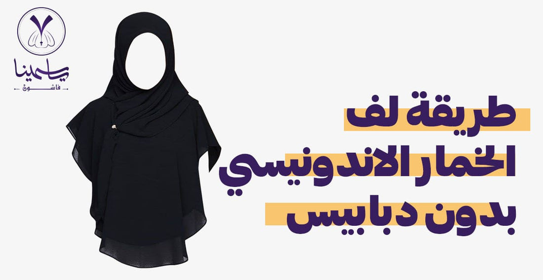 طريقة لف الخمار الاندونيسي بدون دبابيس