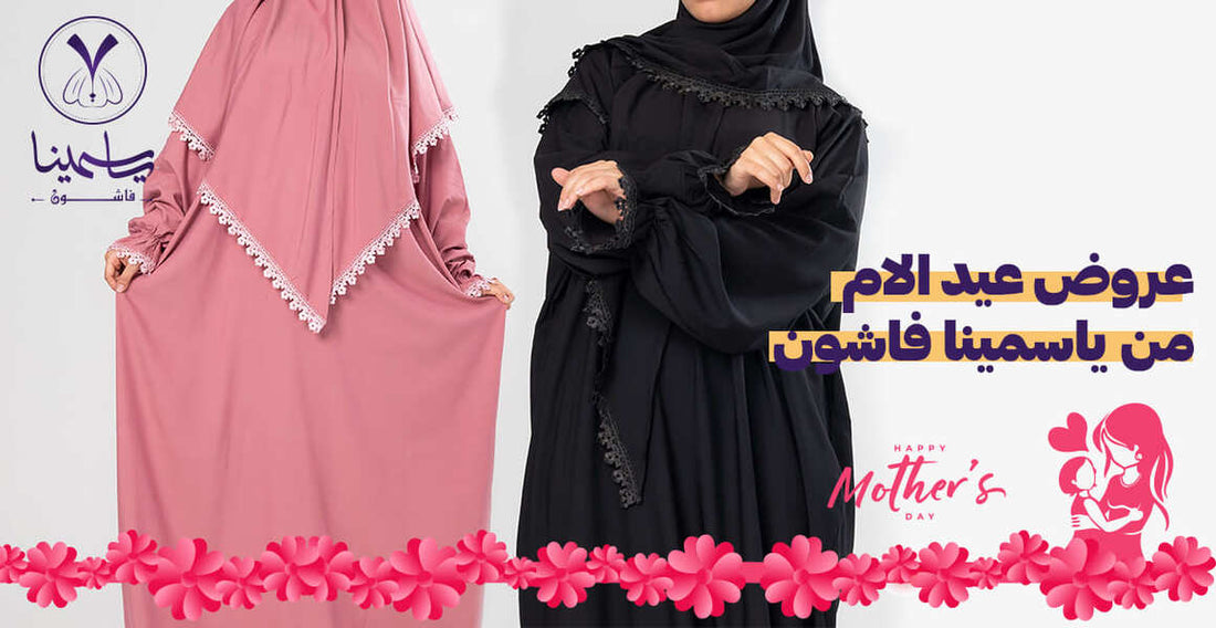 عروض عيد الام