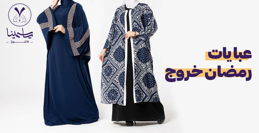 عبايات رمضان خروج من ياسمينا فاشون