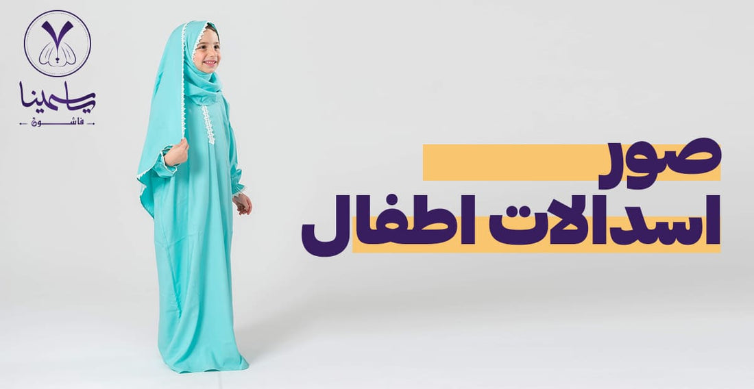 صور إسدالات أطفال رائعة 
