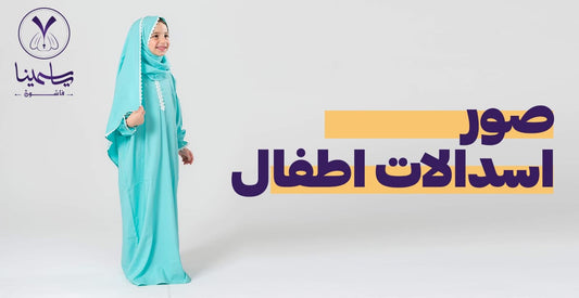 صور إسدالات أطفال رائعة 