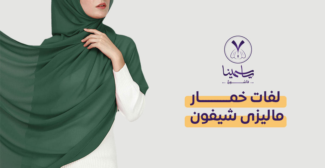 لفات خمار ماليزى شيفون