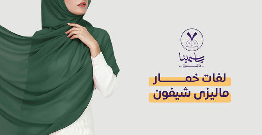 لفات خمار ماليزى شيفون