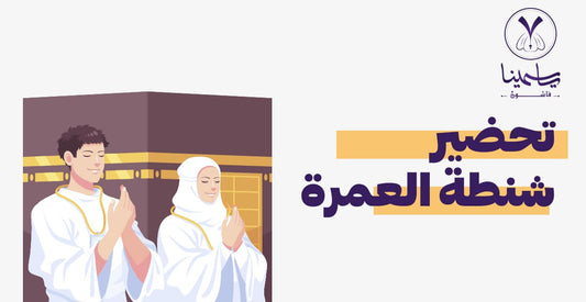 تحضير شنطة العمرة 