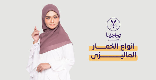 أحدث انواع الخمار الماليزي - ياسمينا فاشون