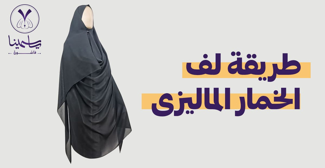 طرق عصرية للف الخمار الماليزي