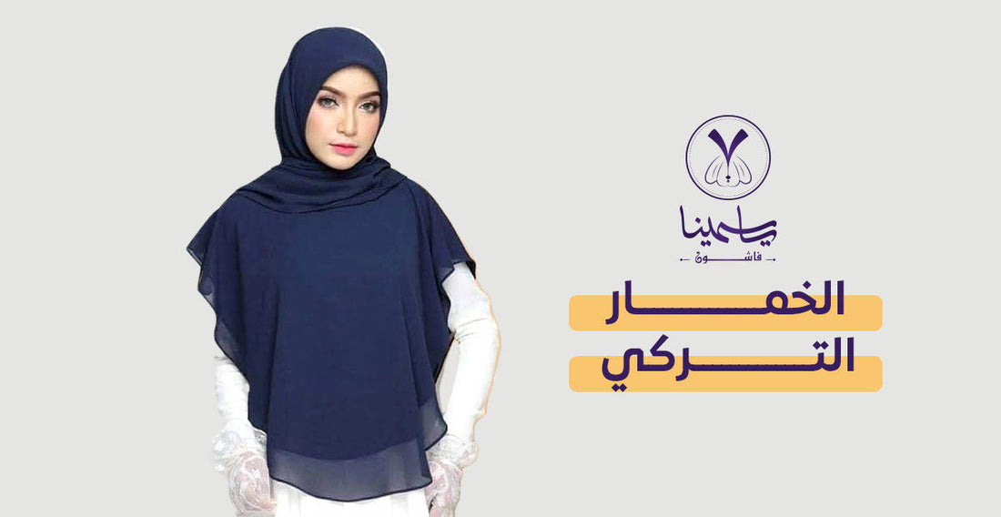 أنواع ولفات الخمار التركي - ياسمينا فاشون