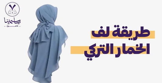 طريقة لف الخمار التركي