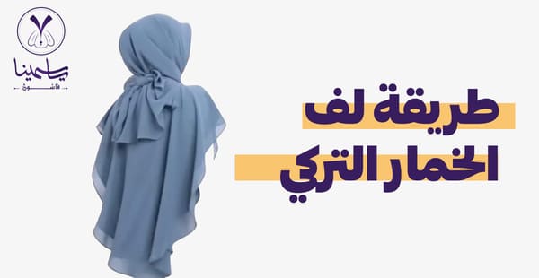 طريقة لف الخمار التركي