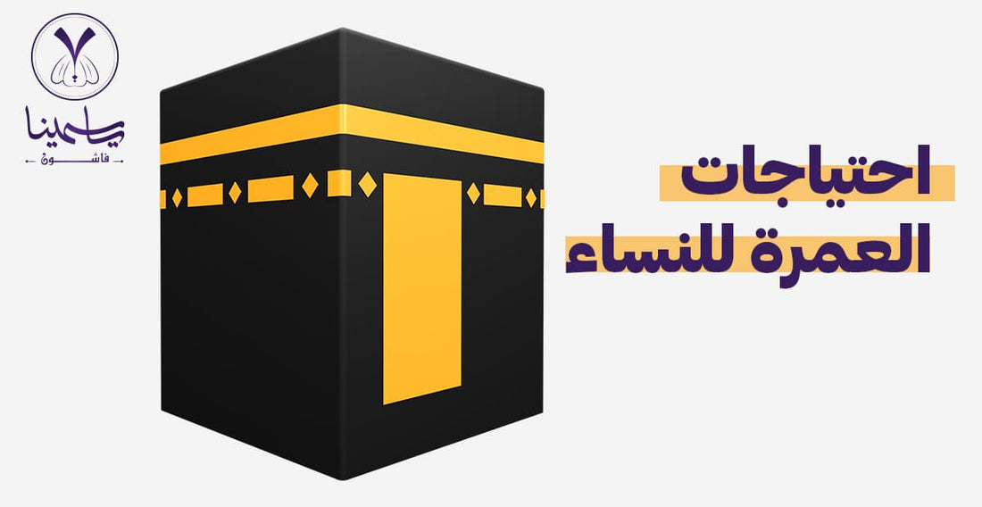 احتياجات العمرة للنساء