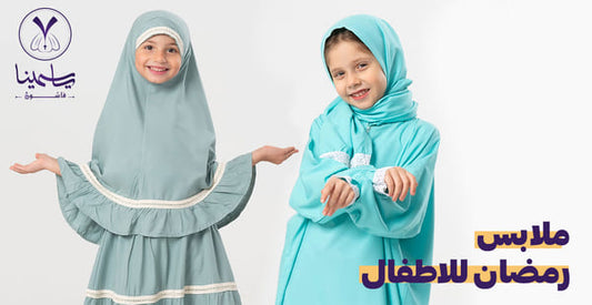 ملابس رمضان للاطفال