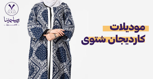 أحدث موديلات كارديجان شتوى