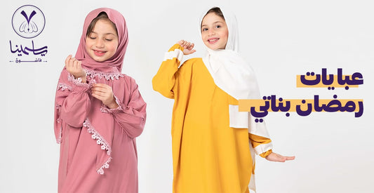 أحدث أشكال عبايات رمضان بناتي