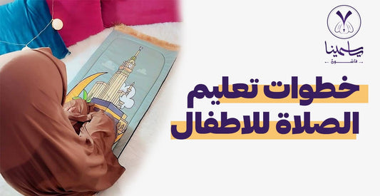 خطوات تعليم الصلاة للاطفال