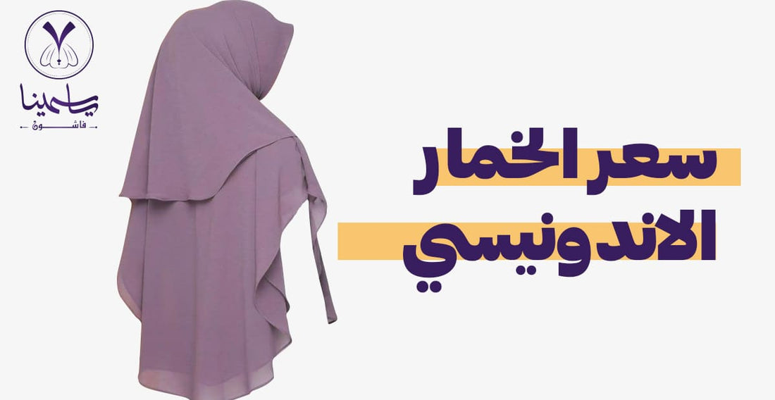سعر الخمار الاندونيسي